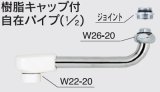 水栓部品 KVK　Z511J-24　樹脂キャップ付自在パイプ（1/2）