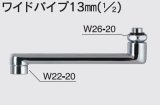 水栓部品 KVK　Z520-8　ワイドパイプ13mm（1/2）