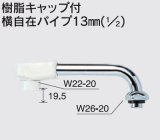 水栓部品 KVK　Z521-30　樹脂キャップ付横自在パイプ13mm（1/2）