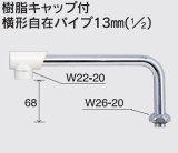 水栓部品 KVK　Z5217-19　樹脂キャップ付横形自在パイプ13mm（1/2