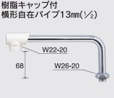 水栓部品 KVK　Z5217-24　樹脂キャップ付横形自在パイプ13mm（1/2