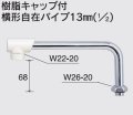 水栓部品 KVK　Z5217-30　樹脂キャップ付横形自在パイプ13mm（1/2