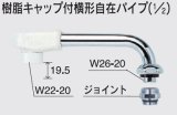 水栓部品 KVK　Z521J-19　樹脂キャップ付横形自在パイプ（1/2）