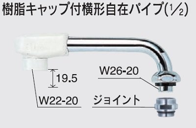 画像1: 水栓部品 KVK　Z521J-19　樹脂キャップ付横形自在パイプ（1/2）