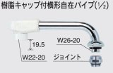 水栓部品 KVK　Z521J-24　樹脂キャップ付横形自在パイプ（1/2）