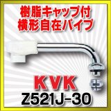 水栓部品 KVK　Z521J-30　樹脂キャップ付横形自在パイプ（1/2）