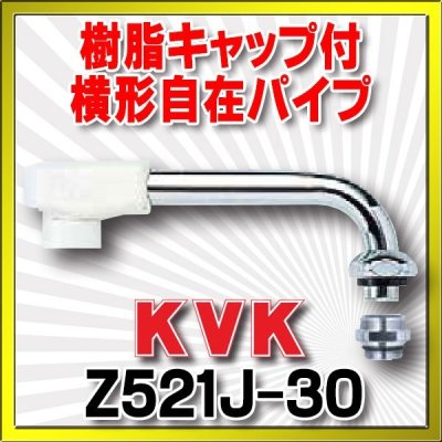 画像1: 水栓部品 KVK　Z521J-30　樹脂キャップ付横形自在パイプ（1/2）