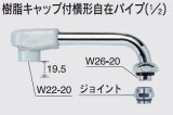 水栓部品 KVK　Z521JB-19　樹脂キャップ付横形自在パイプ（1/2）