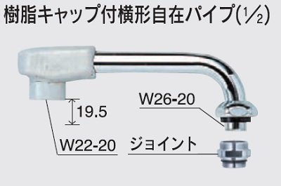 画像1: 水栓部品 KVK　Z521JB-19　樹脂キャップ付横形自在パイプ（1/2）