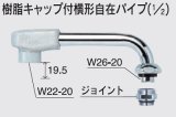 水栓部品 KVK　Z521JB-24　樹脂キャップ付横形自在パイプ（1/2）