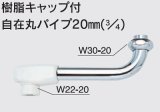 水栓部品 KVK　Z525-30　樹脂キャップ付自在丸パイプ20mm（3/4）