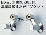 水栓部品 KVK　Z527A　60mm、水抜き、逆止弁、流量調節止水弁付ソケット