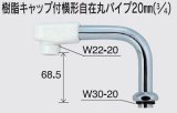 水栓部品 KVK　Z528N　樹脂キャップ付横形自在パイプ20mm（3/4）