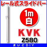 水栓部材 KVK　Z580　レール式スライドバー1m白