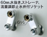 水栓部品 KVK　Z668　60mm、水抜き、ストレーナ、流量調節止水弁付ソケット