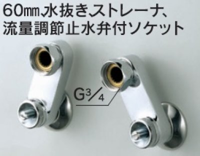 画像1: 水栓部品 KVK　Z668　60mm、水抜き、ストレーナ、流量調節止水弁付ソケット