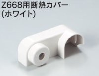 水栓部品 KVK　Z674　Z668用断熱カバー（ホワイト）