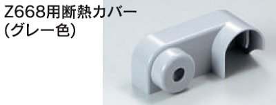 画像1: 水栓部品 KVK　Z674B　Z668用断熱カバー（グレー色）