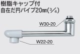 水栓部品 KVK　Z818-30　樹脂キャップ付自在だ円パイプ20mm（3/4）