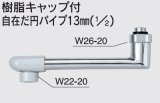 水栓部品 KVK　Z819-15　樹脂キャップ付自在だ円パイプ13mm（1/2）