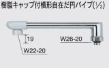 水栓部品 KVK　Z820-19　樹脂キャップ付横形自在だ円パイプ（1/2）