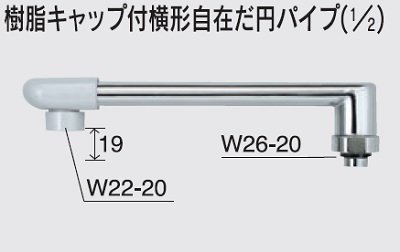 画像1: 水栓部品 KVK　Z820-19　樹脂キャップ付横形自在だ円パイプ（1/2）