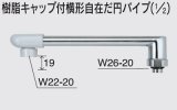 水栓部品 KVK　Z820-24　樹脂キャップ付横形自在だ円パイプ（1/2）