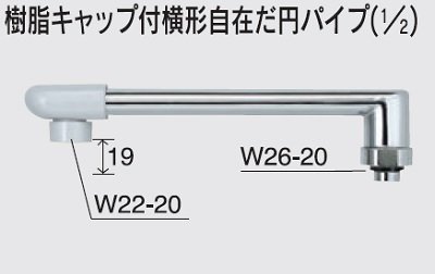 画像1: 水栓部品 KVK　Z820-24　樹脂キャップ付横形自在だ円パイプ（1/2）