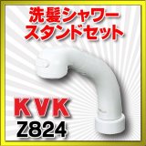 水栓部品 KVK　Z824　洗髪シャワースタンドセット