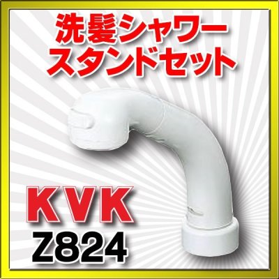 画像1: 水栓部品 KVK　Z824　洗髪シャワースタンドセット