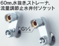 水栓部品 KVK　Z929　60mm、水抜き、ストレーナ、流量調節止水弁付ソケット