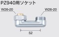 水栓部品 KVK　Z940A　PZ940用ソケット