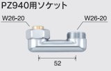 水栓部品 KVK　Z940A　PZ940用ソケット