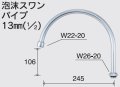 水栓部品 KVK　Z940B　泡沫スワンパイプ13mm（1/2）