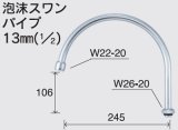 水栓部品 KVK　Z940B　泡沫スワンパイプ13mm（1/2）