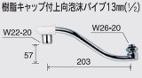 水栓部品 KVK　Z943F　樹脂キャップ付上向泡沫パイプ13mm（1/2）