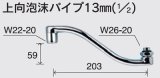 水栓部品 KVK　Z943GF　上向泡沫パイプ13mm（1/2）