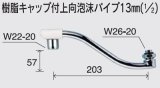 水栓部品 KVK　Z943WF　樹脂キャップ付上向泡沫パイプ13mm（1/2） 寒冷地用