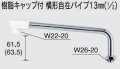 水栓部品 KVK　Z952-30　樹脂キャップ付横形自在パイプ13mm（1/2