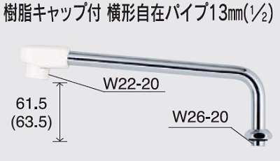 画像1: 水栓部品 KVK　Z952-30　樹脂キャップ付横形自在パイプ13mm（1/2