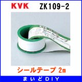 配管部品 KVK　ZK109-2　シールテープ 2m