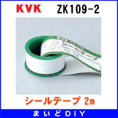 画像1: 配管部品 KVK　ZK109-2　シールテープ 2m