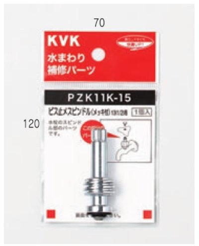 画像1: 配管部品 KVK　ZK11K-21　ビス止スピンドル（メッキ付き）