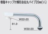 水栓部品 KVK　ZK167N-11　樹脂キャップ付横形自在丸パイプ20mm（3/4）