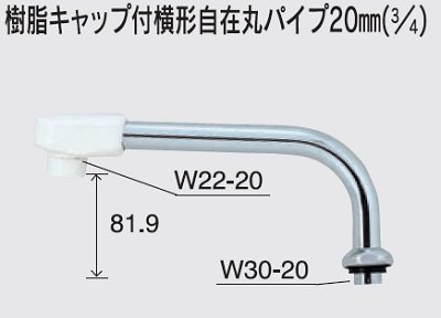 画像1: 水栓部品 KVK　ZK167N-11　樹脂キャップ付横形自在丸パイプ20mm（3/4）