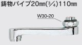 水栓部品 KVK　ZK201　鋳物パイプ20mm（3/4）110mm