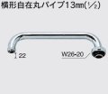 水栓部品 KVK　ZK81D-24　横形自在丸パイプ13mm（1/2）