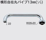 水栓部品 KVK　ZK81D-30　横形自在丸パイプ13mm（1/2）