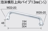 水栓部品 KVK　ZK81DF-19　泡沫横形上向パイプ13mm（1/2）