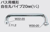 水栓部品 KVK　ZKM12-22　バス用横形自在丸パイプ20mm（3/4）